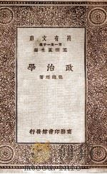 政治学 1930 PDF电子版封面 张慰慈著;王云五主编