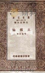 万有文库 第一集一千种 主权学 1929 PDF电子版封面 张奚若著;王云五主编