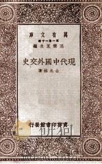现代中国外交史（1930 PDF版）