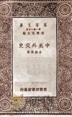 中美外交史 1929 PDF电子版封面 唐庆增著;郭泰祺校;王云五主编