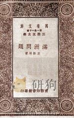 满洲问题 1931 PDF电子版封面 王勤堉著;柳诒徽校;王云五主编