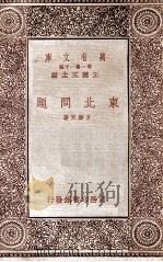东北问题 1933 PDF电子版封面 方乐天著;王重庆校对