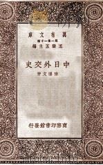 中日外交史 1929 PDF电子版封面 陈博文著;金曾澄校;王云五著