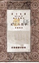 中英外交史 1931 PDF电子版封面 束世澄著;金兆梓校;王云五主编