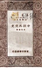 中法外交史 1929 PDF电子版封面 束世澄著;金兆梓校;王云五主编