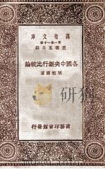 各国中央银行比较论（1929 PDF版）