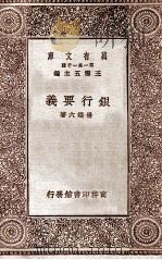 银行要义   1930  PDF电子版封面    杨端六著；王云五主编 