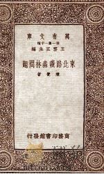 万有文库 第一集一千种 东北路磺森林问题 1933 PDF电子版封面 陈觉著;王云五主编