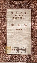 万有文库 第一集一千种 信诣业 1933 PDF电子版封面 孔涤庵著;王云五主编