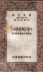 万有文库 第一集一千种 中国币制与汇兑 1931 PDF电子版封面 张家骧,吴宗焘,童蒙正著;王云五主编
