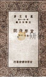 货币浅说 1930 PDF电子版封面 杨端六著;王云五主编
