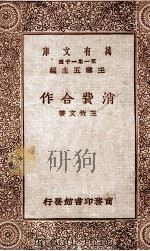 消费合作 1929 PDF电子版封面 王效文著;王云五主编