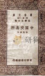 中国交易所 1930 PDF电子版封面 杨荫溥著;王云五主编