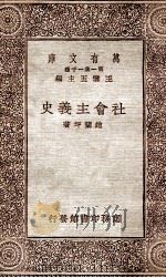 社会主义史（1930 PDF版）