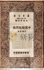 中国关税问题   1930  PDF电子版封面    武堉干著；杨端六校；王云五主编 