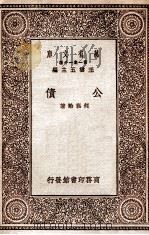 公债   1930  PDF电子版封面    何嵩龄著 