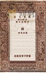 煤 1929 PDF电子版封面 谢家荣著;王云五主编