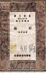 石油   1930  PDF电子版封面    谢家荣著；王云五主编 