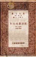 欧洲农地改革（1933 PDF版）