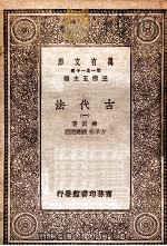 古代法 1 1930 PDF电子版封面 梅因著;方孝狱,钟建宏译;王云五主编