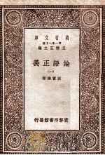 论语正义（一）（1930 PDF版）