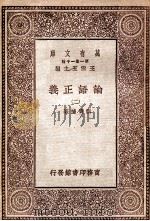 论语正义（二）（1930 PDF版）