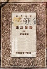 论语正义 3 1930 PDF电子版封面 刘宝楠著;王云五主编