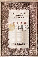论语正义（四）（1930 PDF版）