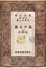 孟子正义（一）（1930 PDF版）