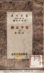 孟子正义（四）（1930 PDF版）