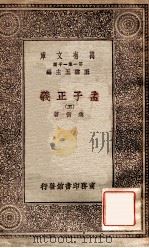 孟子正义（五）（1930 PDF版）