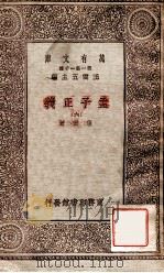 孟子正义（六）（1930 PDF版）