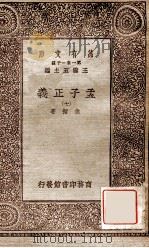 孟子正义（七）（1930 PDF版）