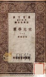 宋元学案（一）（1929 PDF版）