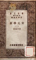 宋元学案（二）（1929 PDF版）