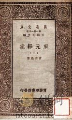宋元学案（三）（1929 PDF版）