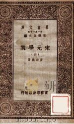 宋元学案（四）（1929 PDF版）