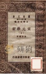 宋元学案（五）（1929 PDF版）