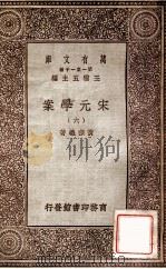 宋元学案（六）（1929 PDF版）