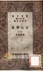宋元学案（十二）（1929 PDF版）