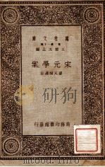 宋元学案（1931 PDF版）
