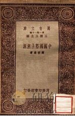 中国国际法溯源（1933 PDF版）