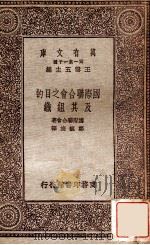 国际联合会之目的及其组织 1931 PDF电子版封面 国际联合会著;郑毓旒译;王云五主编