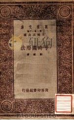 平时国际法 1932 PDF电子版封面 郑斌著;王云五主编