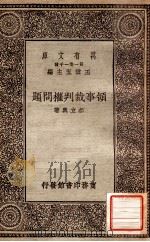 领事裁判权问题（1930 PDF版）