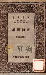 万有文库 第一集一千种 唐律疏议 1929 PDF电子版封面 长孙无忌著;王云五主编