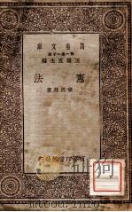 宪法 1930 PDF电子版封面 张慰慈著;王云五主编