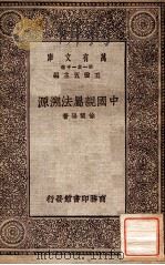 中国亲属法溯源（1930 PDF版）