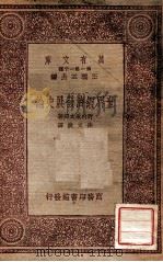 世界经济发展史论 1933 PDF电子版封面 (日)野村兼太郎著;徐文波译述