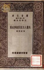 万有文库 第一集一千种 失业人及贫民救急政策 1929 PDF电子版封面 马君五著;王云五主编